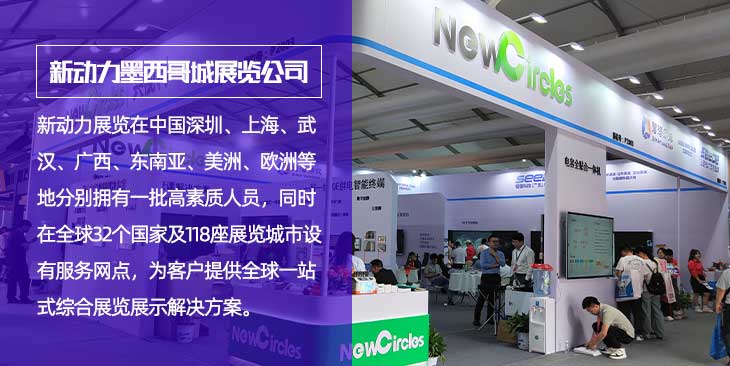 墨西哥城新动力展览公司(图1)