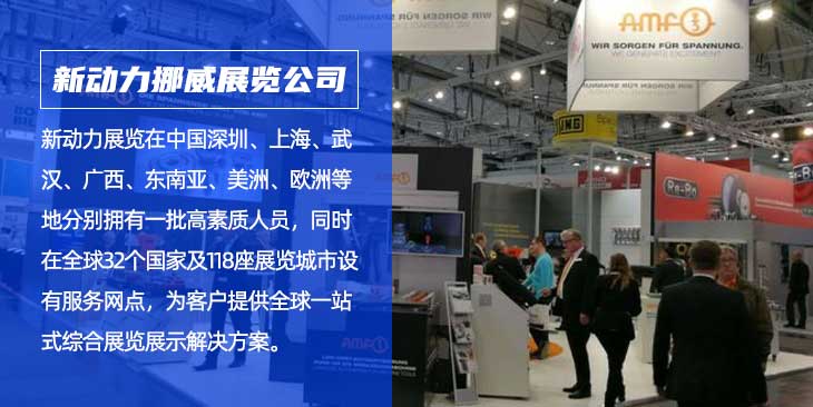 挪威新动力展览公司(图1)
