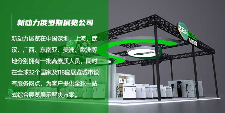 新动力俄罗斯展会设计搭建公司(图1)