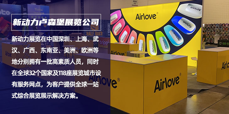 新动力卢森堡展会设计搭建公司(图1)