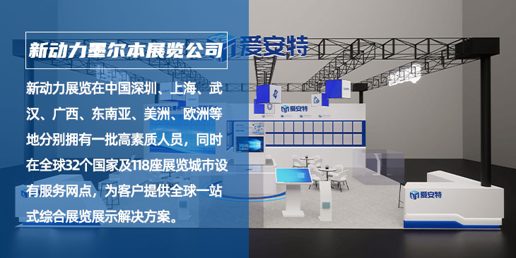 新动力墨尔本展会设计搭建公司(图1)