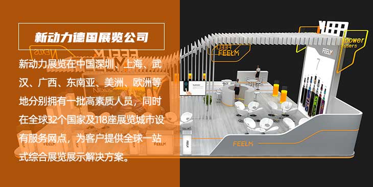 新动力德国展会设计搭建公司(图1)