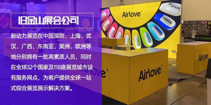 新动力旧金山展台搭建公司(图1)