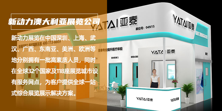 新动力澳大利亚展会设计搭建公司(图1)