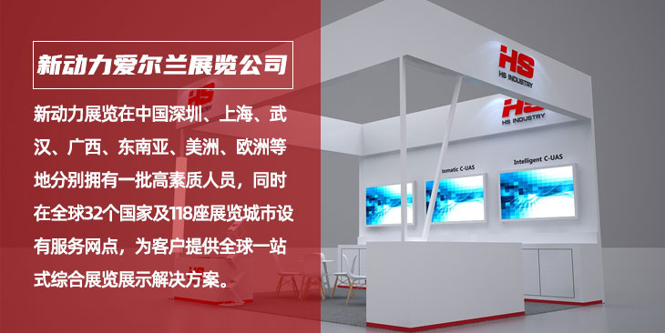 爱尔兰新动力展览公司(图1)