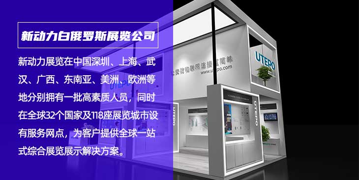 白俄罗斯新动力展览公司(图1)