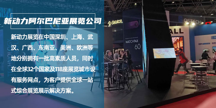 阿尔巴尼亚新动力展览公司(图1)