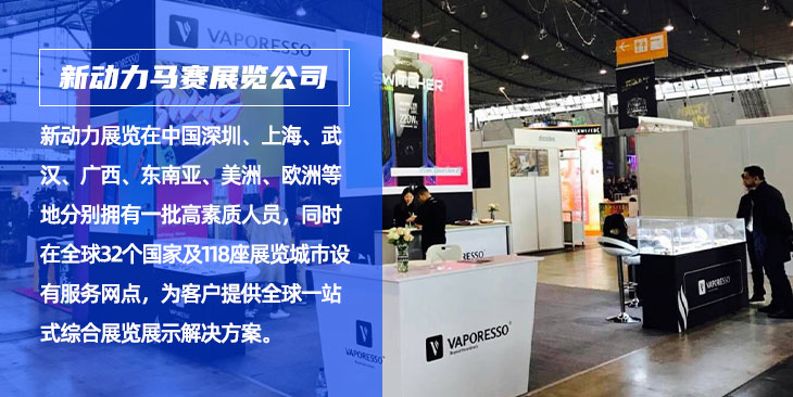 新动力马赛展会设计搭建公司(图1)